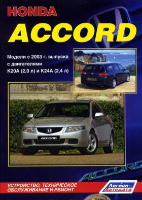 руководство по ремонту honda accord 2008г. руководство по ремонту honda accord 2008г.